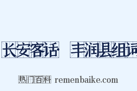 长安客话·丰润县组词是什么意思的图片